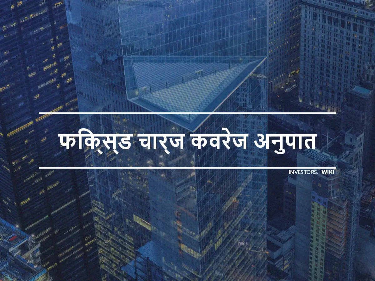 फिक्स्ड चार्ज कवरेज अनुपात