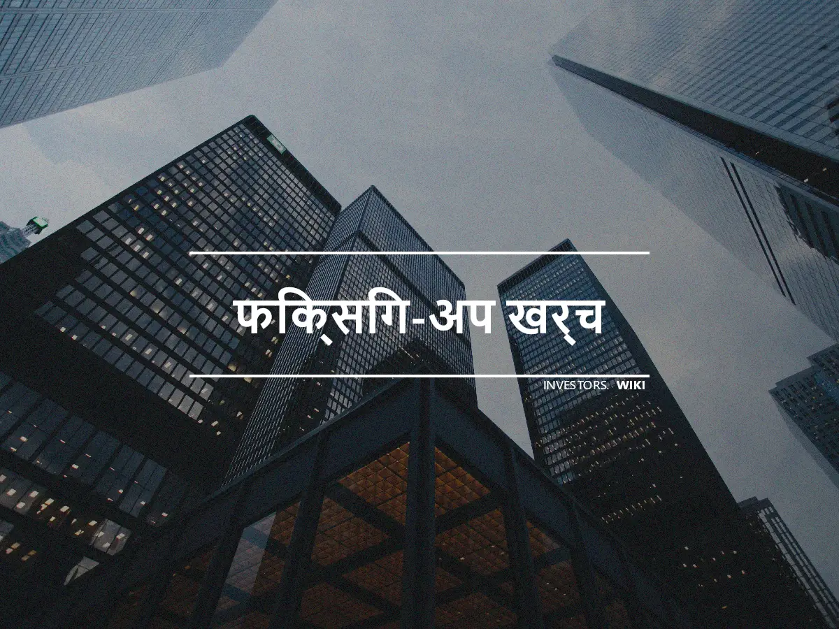 फिक्सिंग-अप खर्च