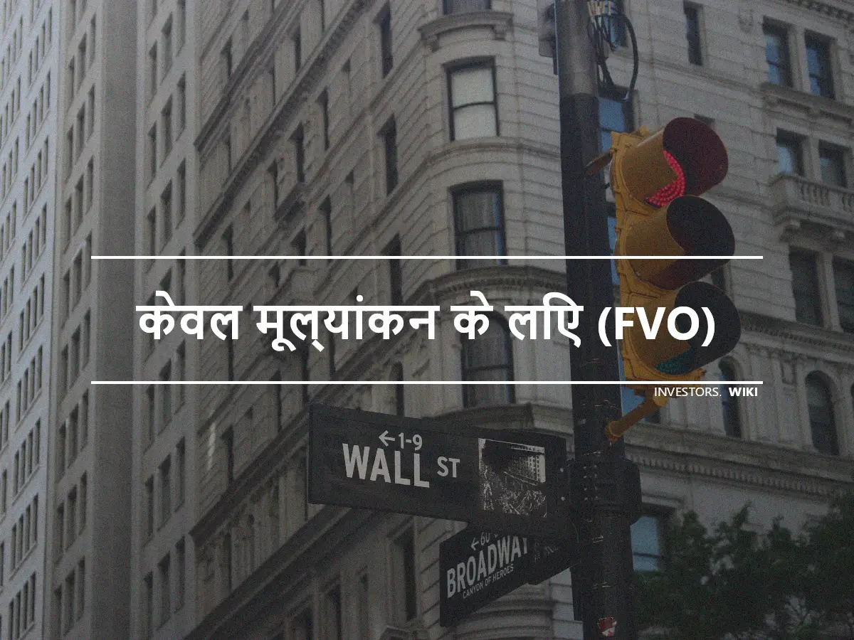 केवल मूल्यांकन के लिए (FVO)