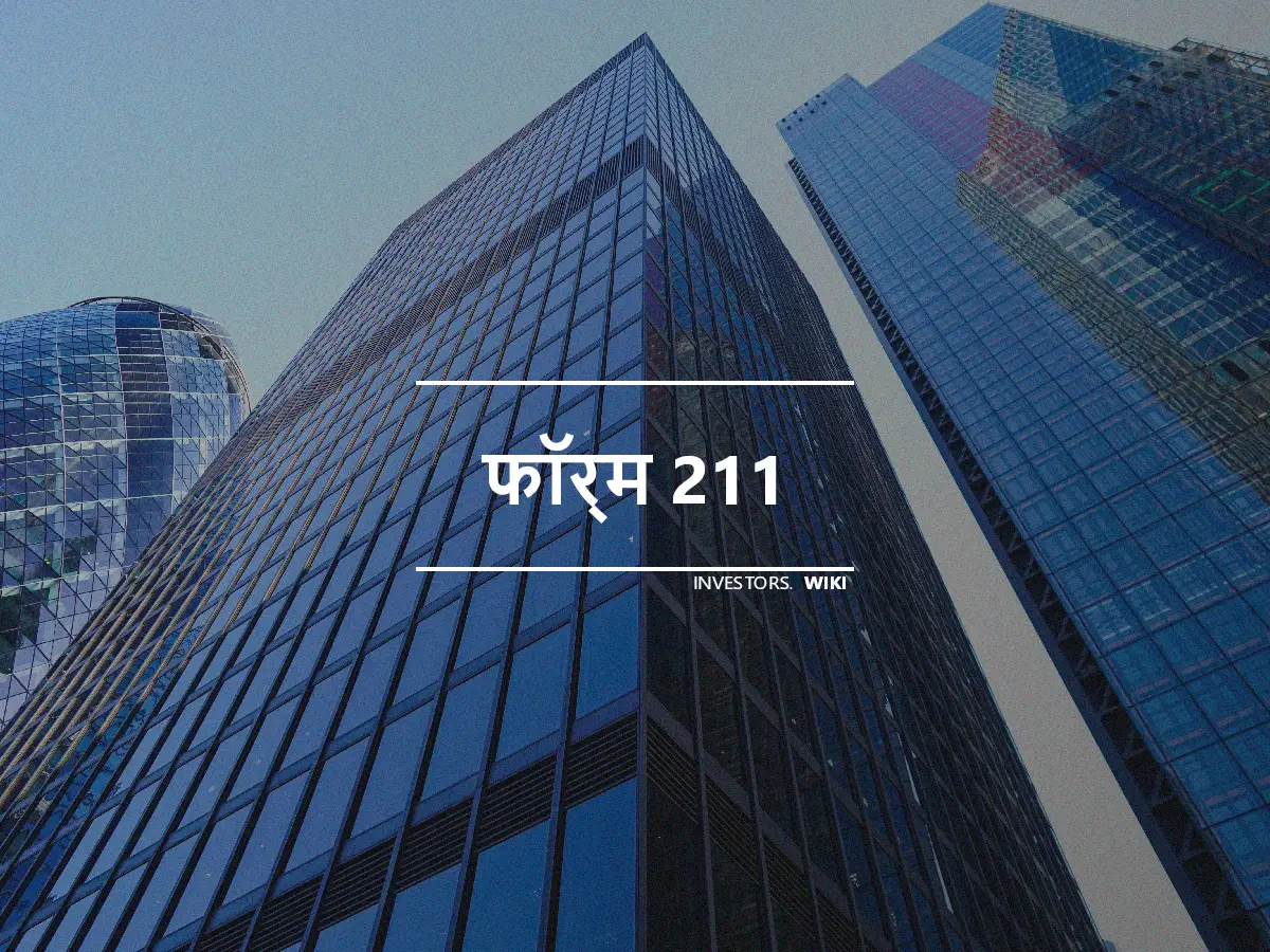 फॉर्म 211