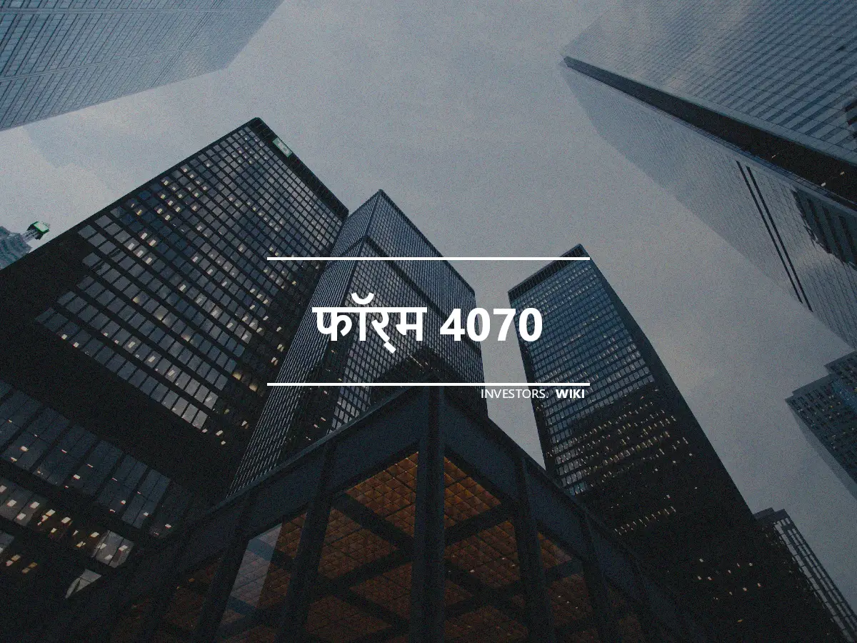 फॉर्म 4070