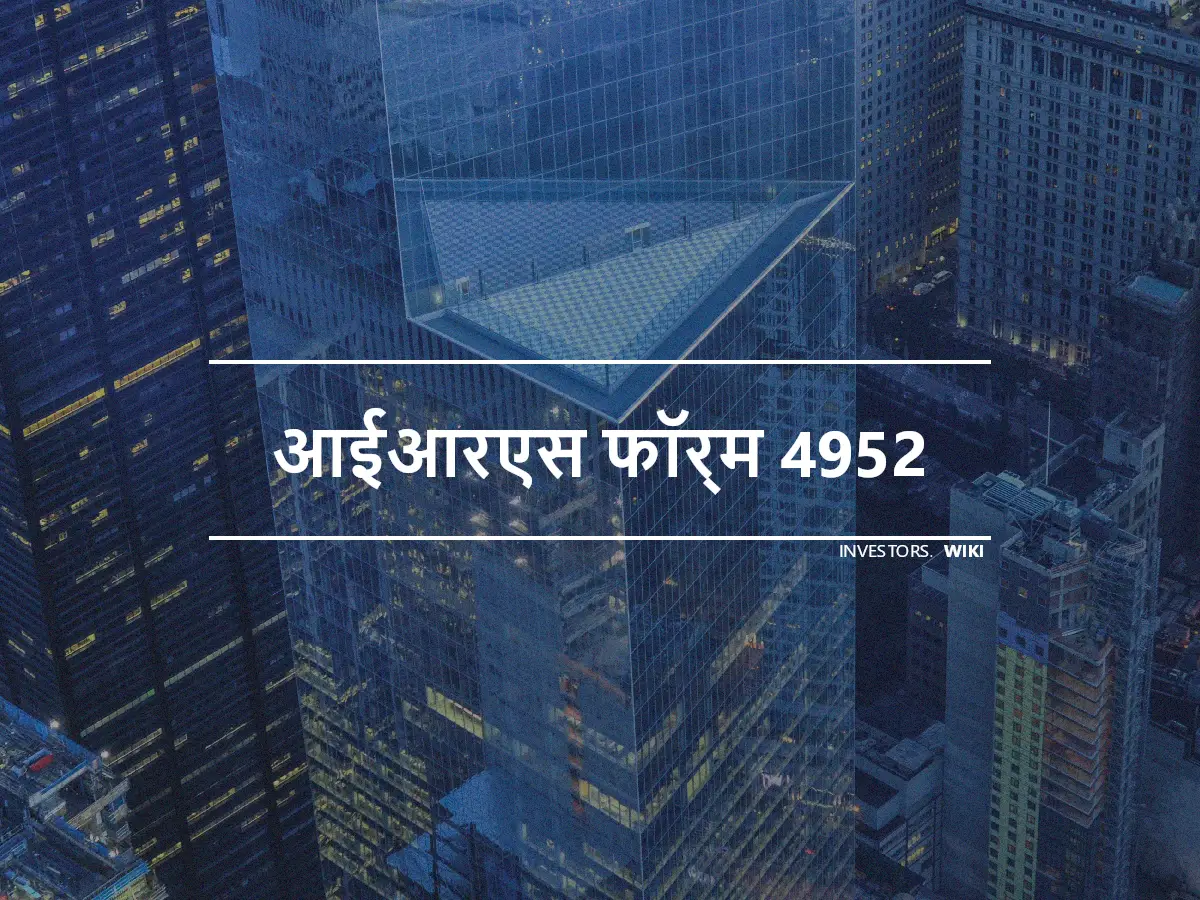 आईआरएस फॉर्म 4952