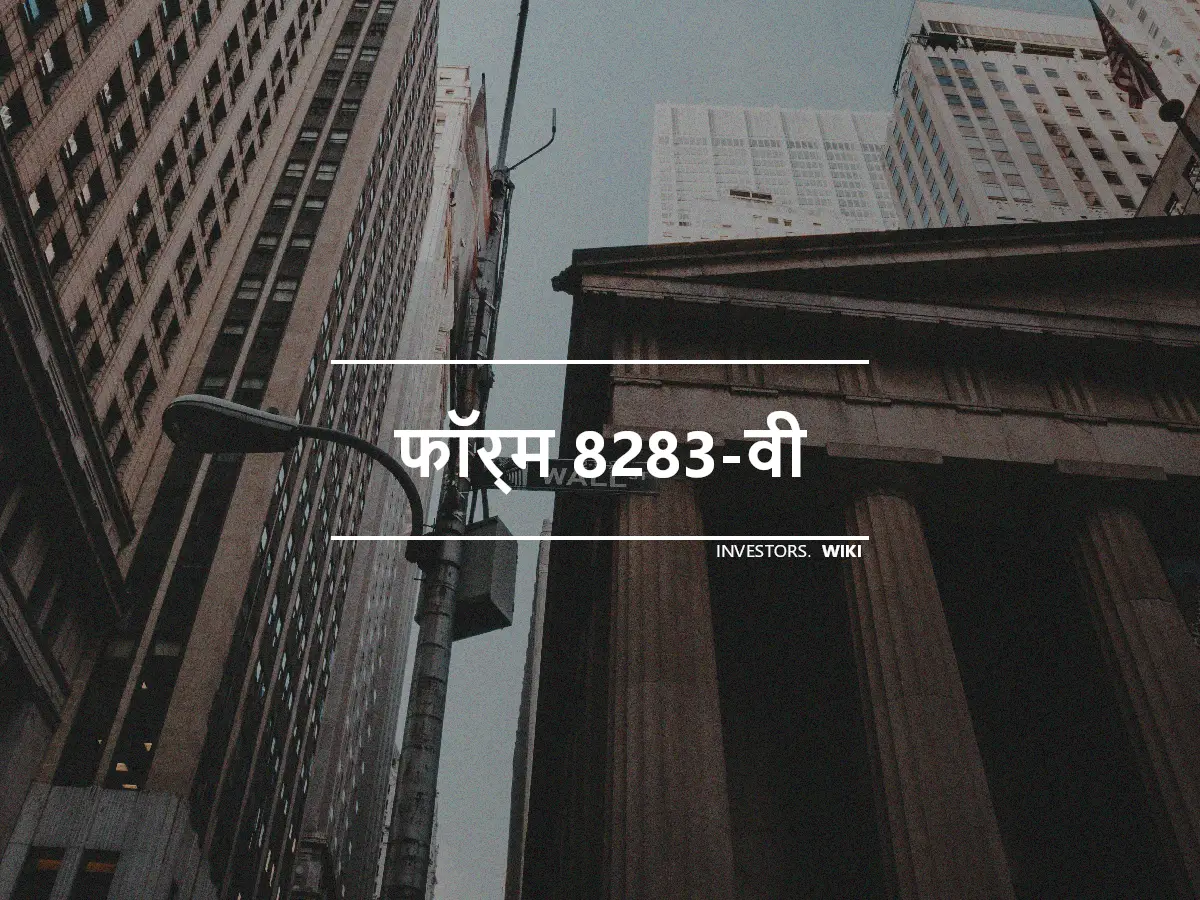 फॉर्म 8283-वी