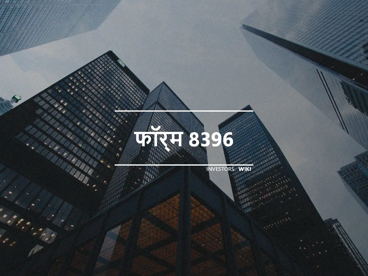 फॉर्म 8396