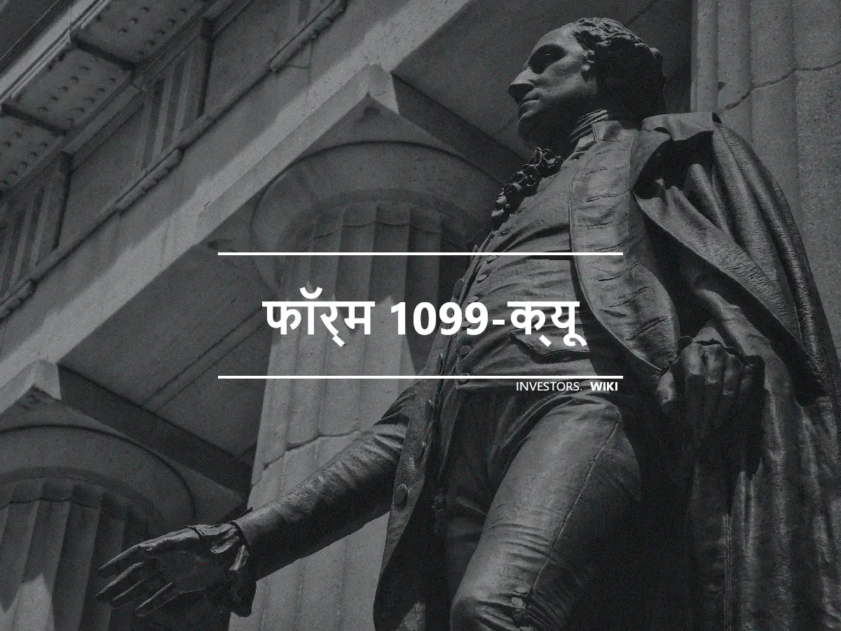 फॉर्म 1099-क्यू