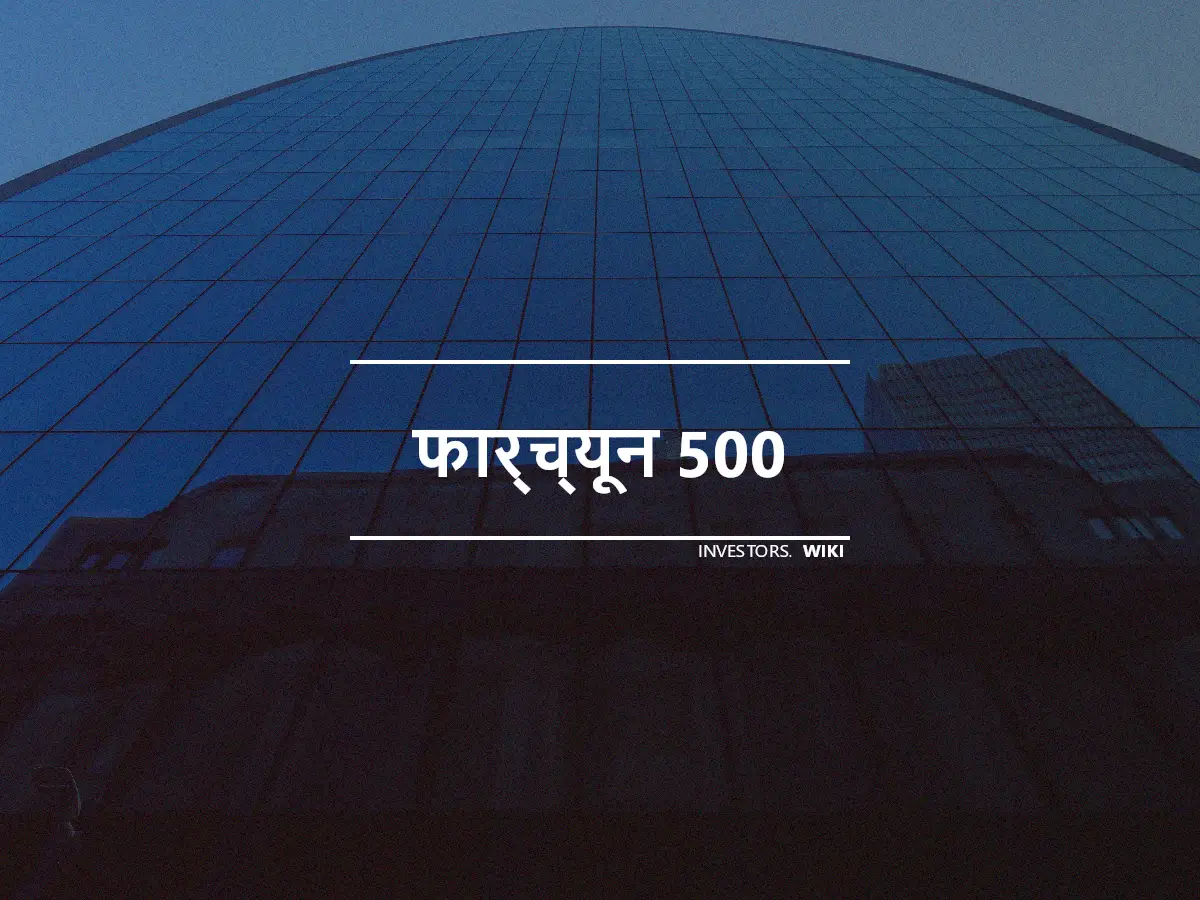 फार्च्यून 500