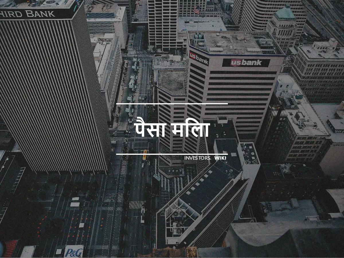 पैसा मिला