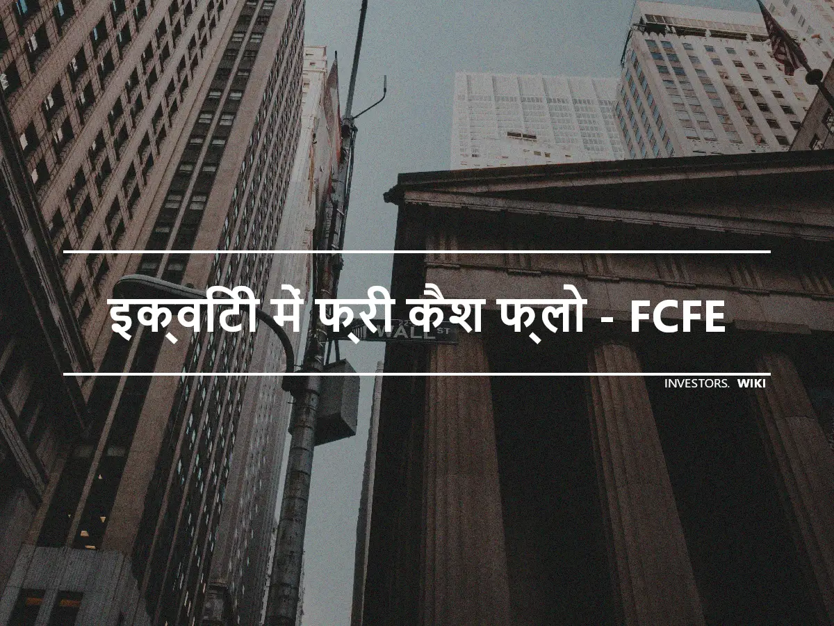 इक्विटी में फ्री कैश फ्लो - FCFE