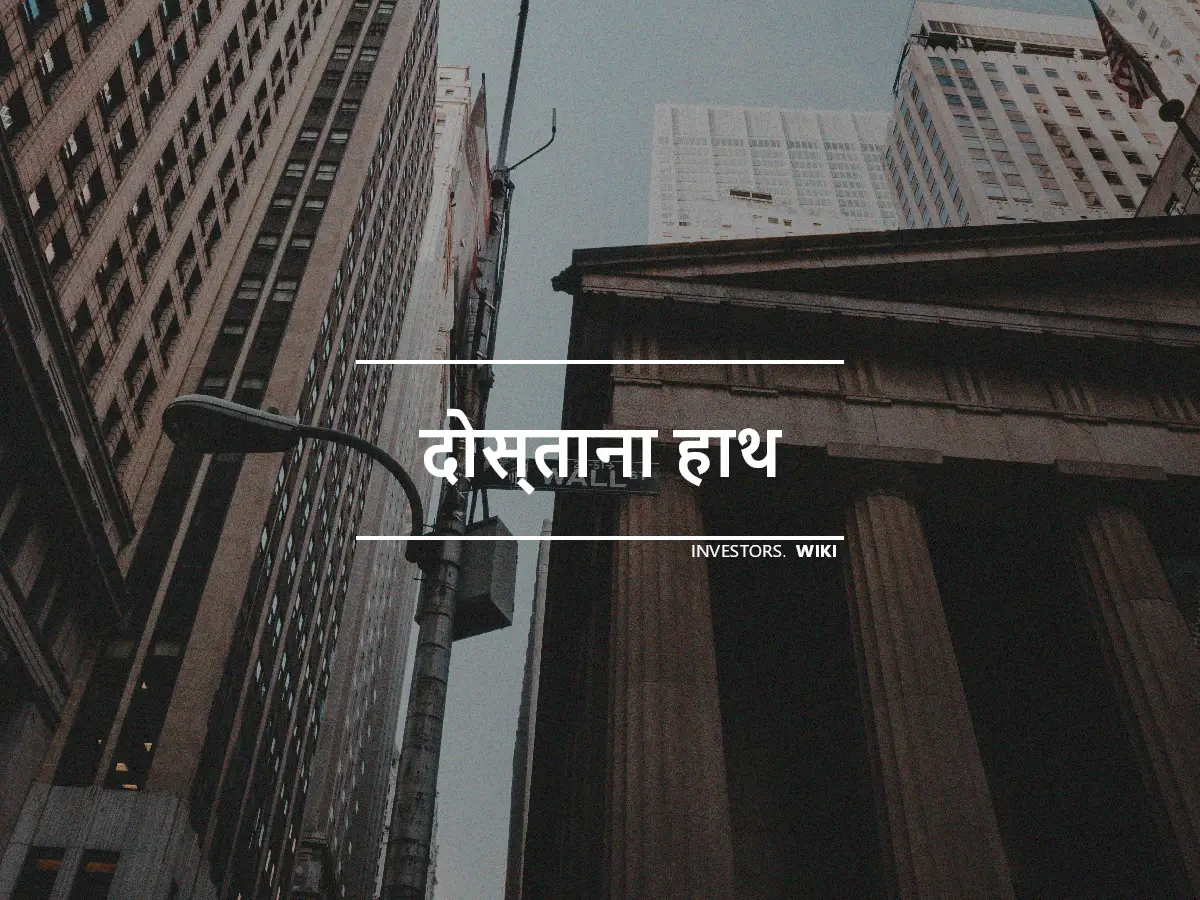 दोस्ताना हाथ