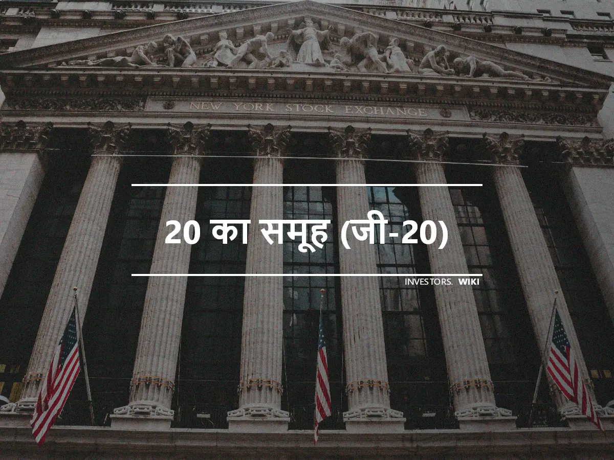 20 का समूह (जी-20)