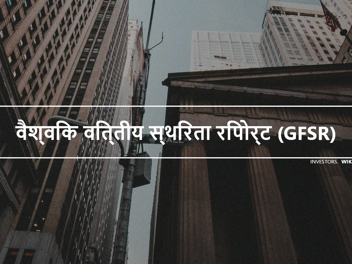 वैश्विक वित्तीय स्थिरता रिपोर्ट (GFSR)