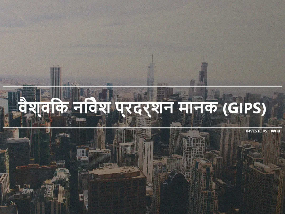 वैश्विक निवेश प्रदर्शन मानक (GIPS)