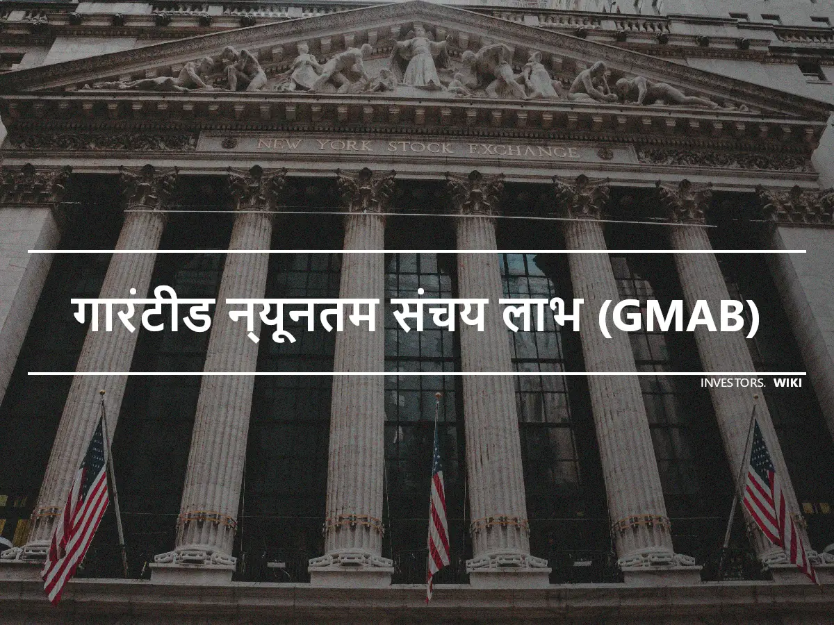 गारंटीड न्यूनतम संचय लाभ (GMAB)