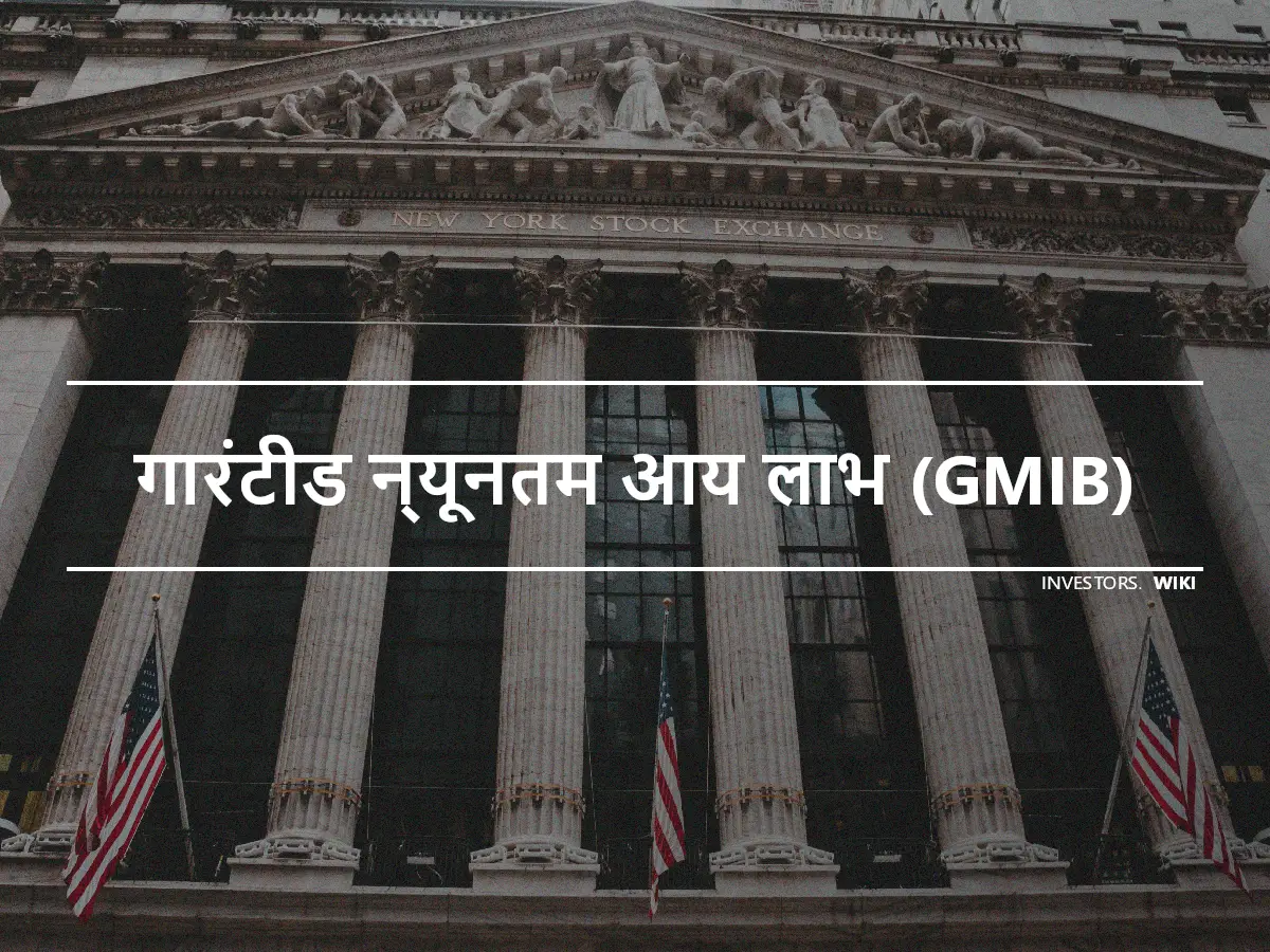 गारंटीड न्यूनतम आय लाभ (GMIB)
