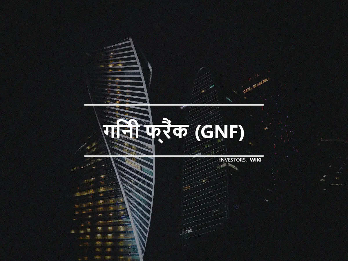 गिनी फ्रैंक (GNF)