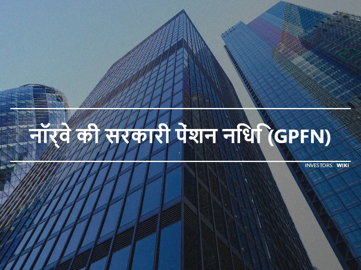 नॉर्वे की सरकारी पेंशन निधि (GPFN)