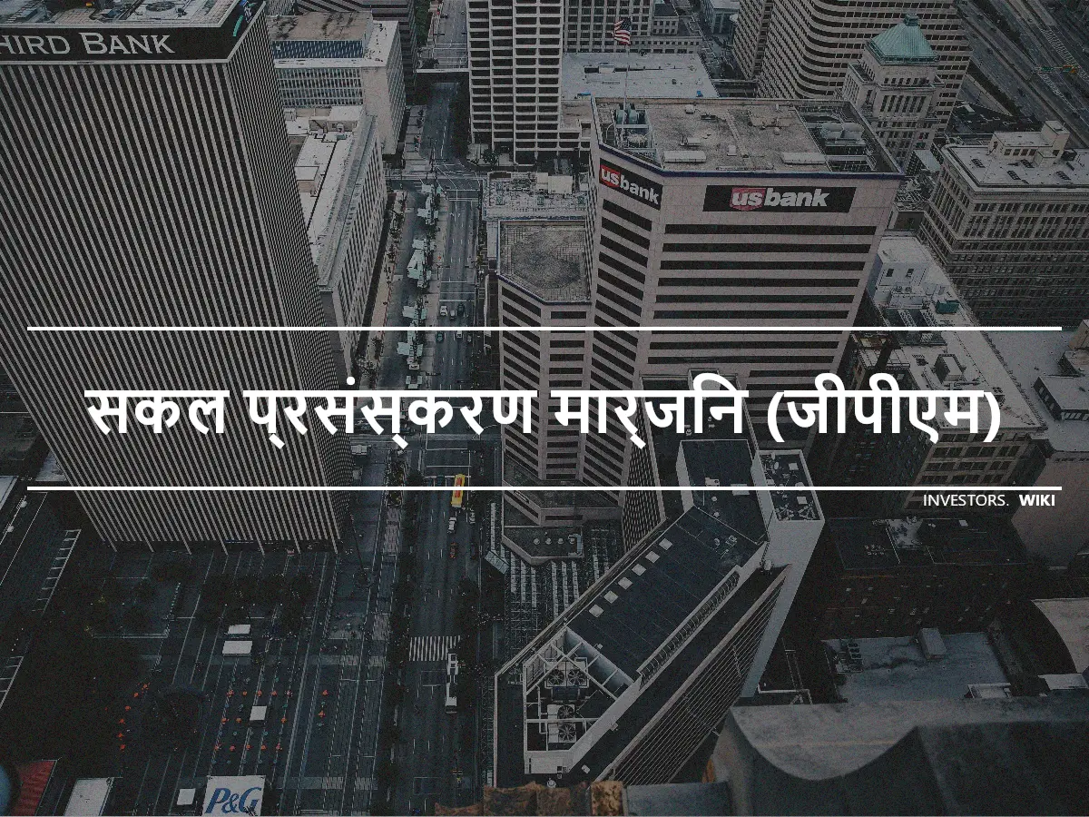 सकल प्रसंस्करण मार्जिन (जीपीएम)