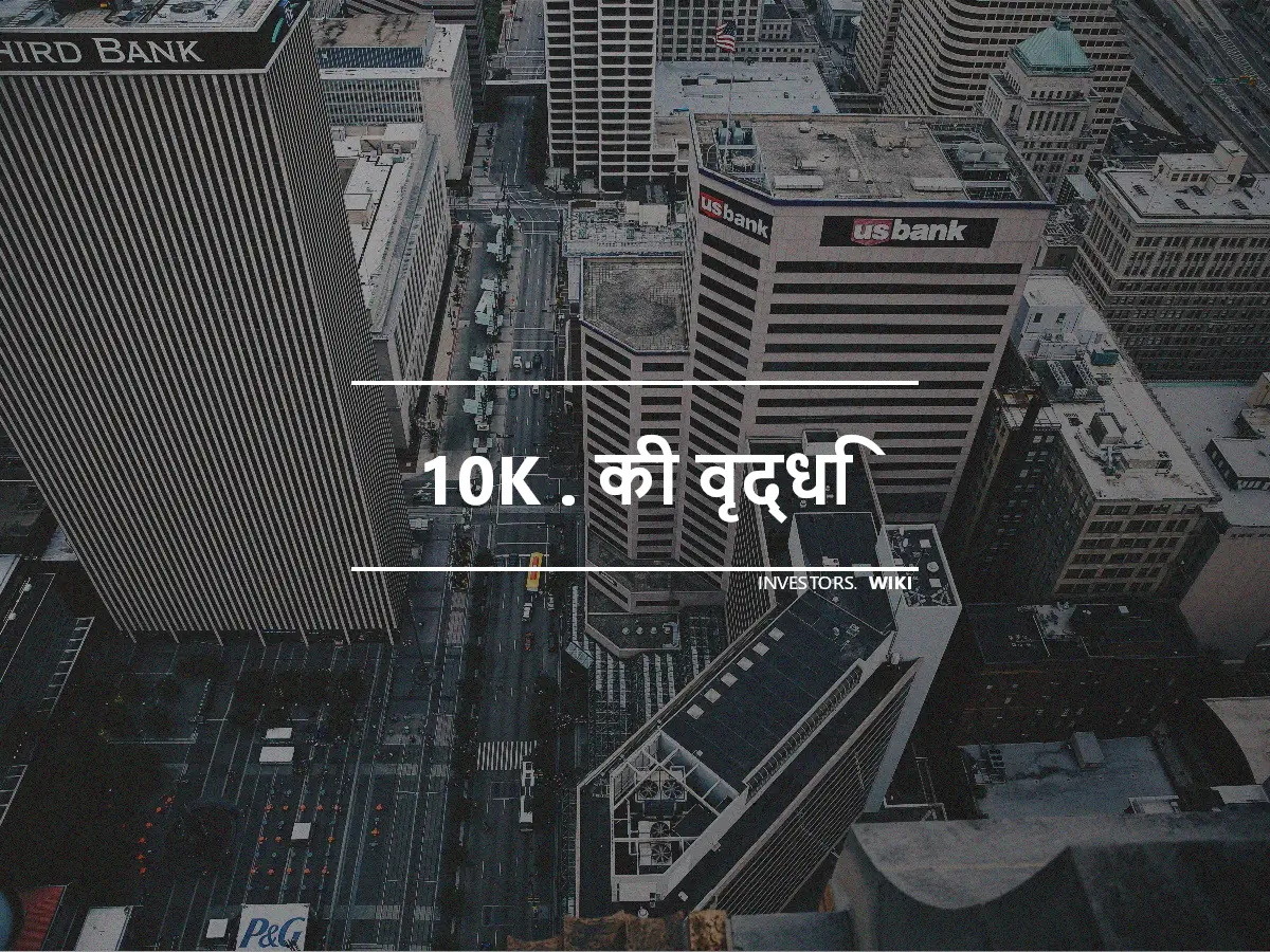 10K . की वृद्धि