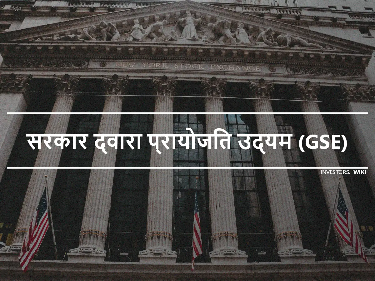 सरकार द्वारा प्रायोजित उद्यम (GSE)