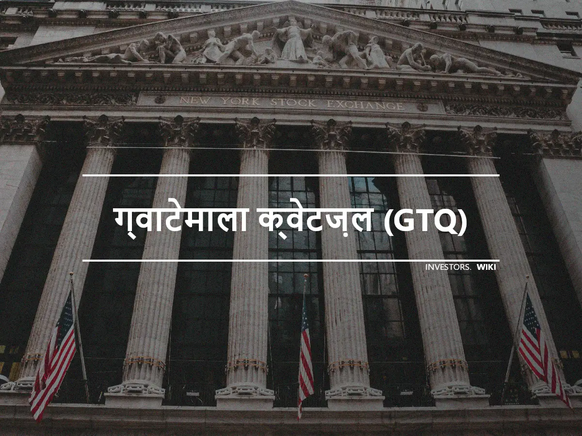 ग्वाटेमाला क्वेटज़ल (GTQ)