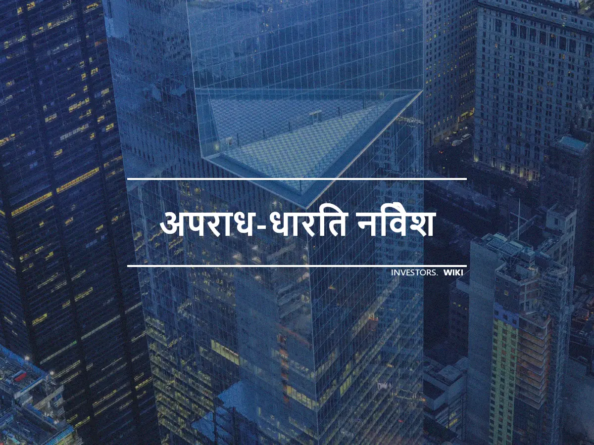 अपराध-धारित निवेश