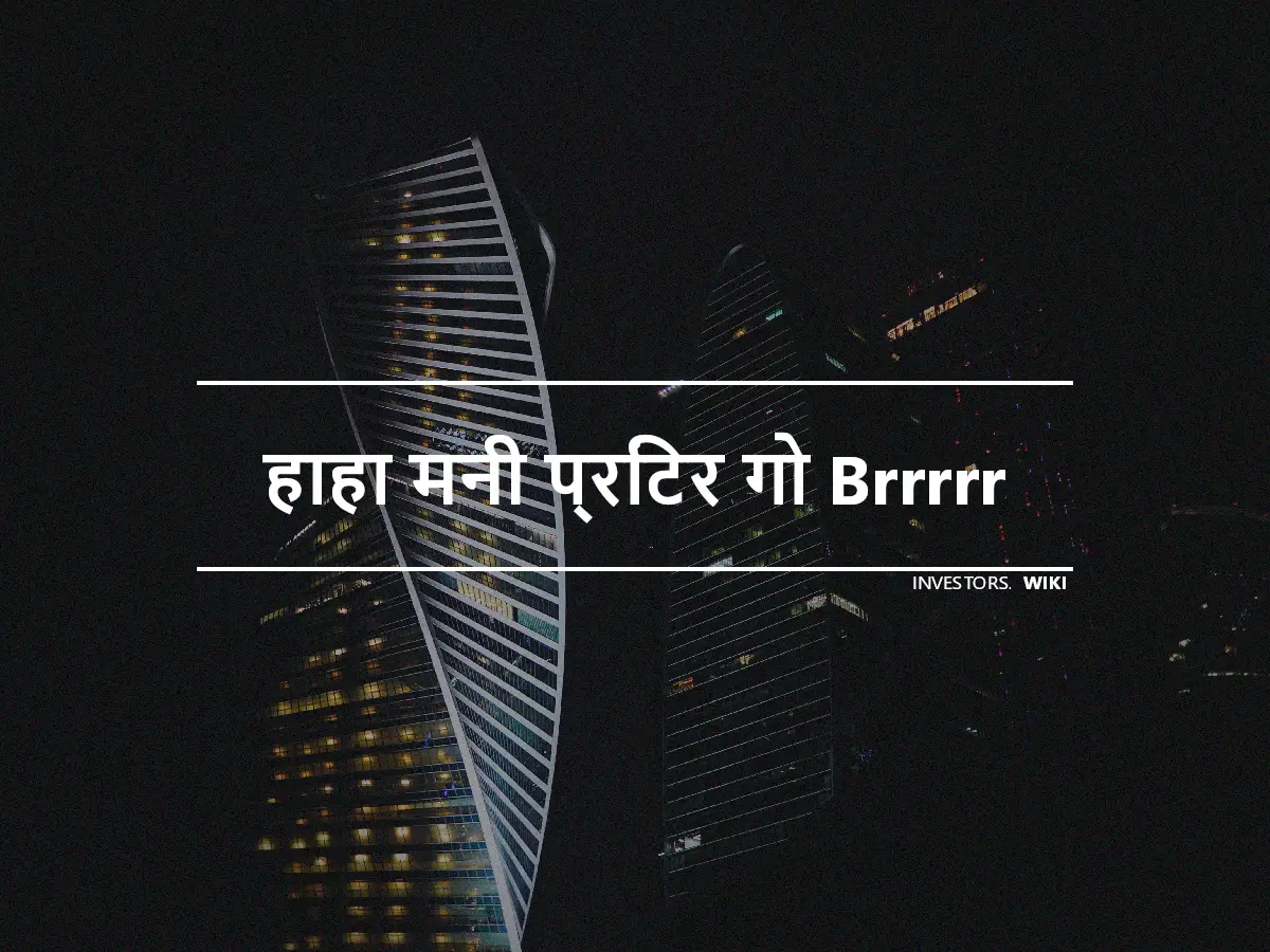 हाहा मनी प्रिंटर गो Brrrrr