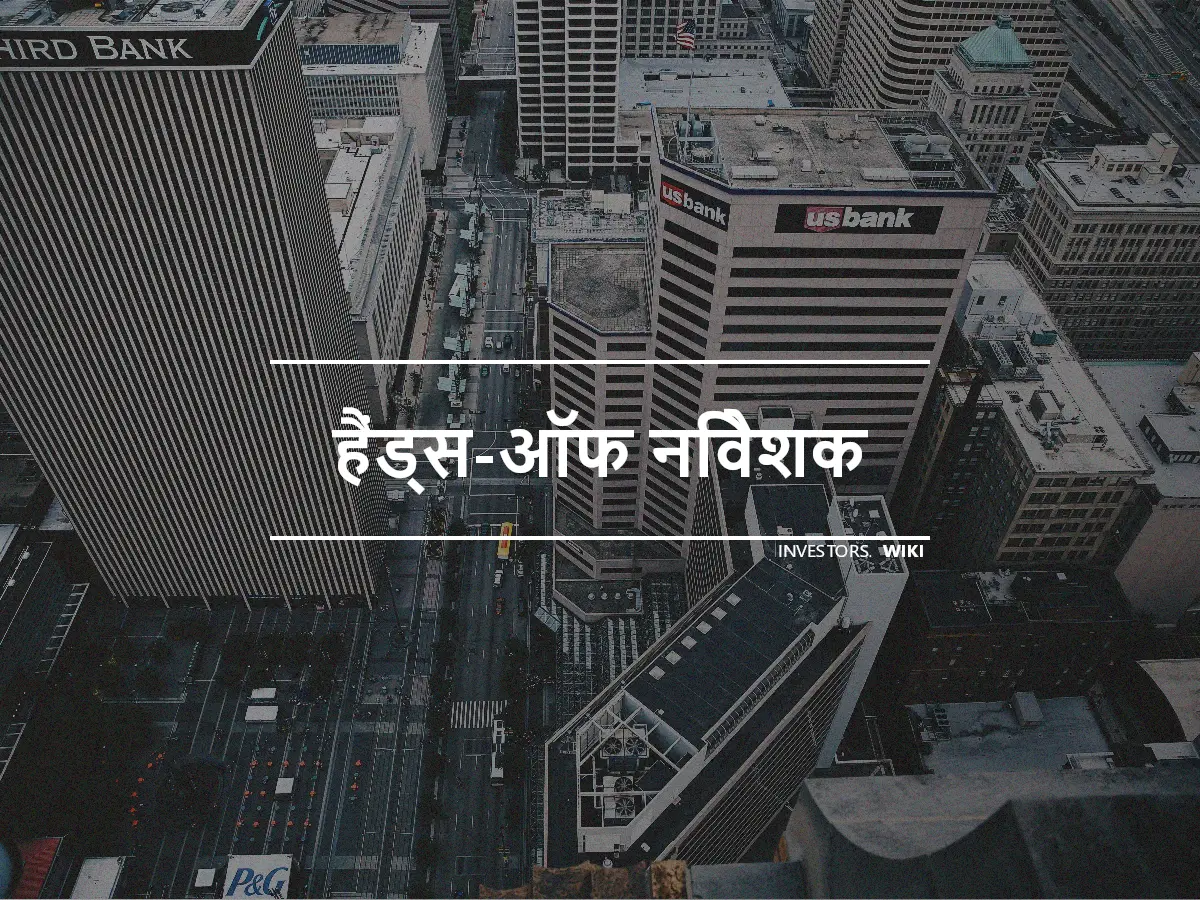 हैंड्स-ऑफ निवेशक