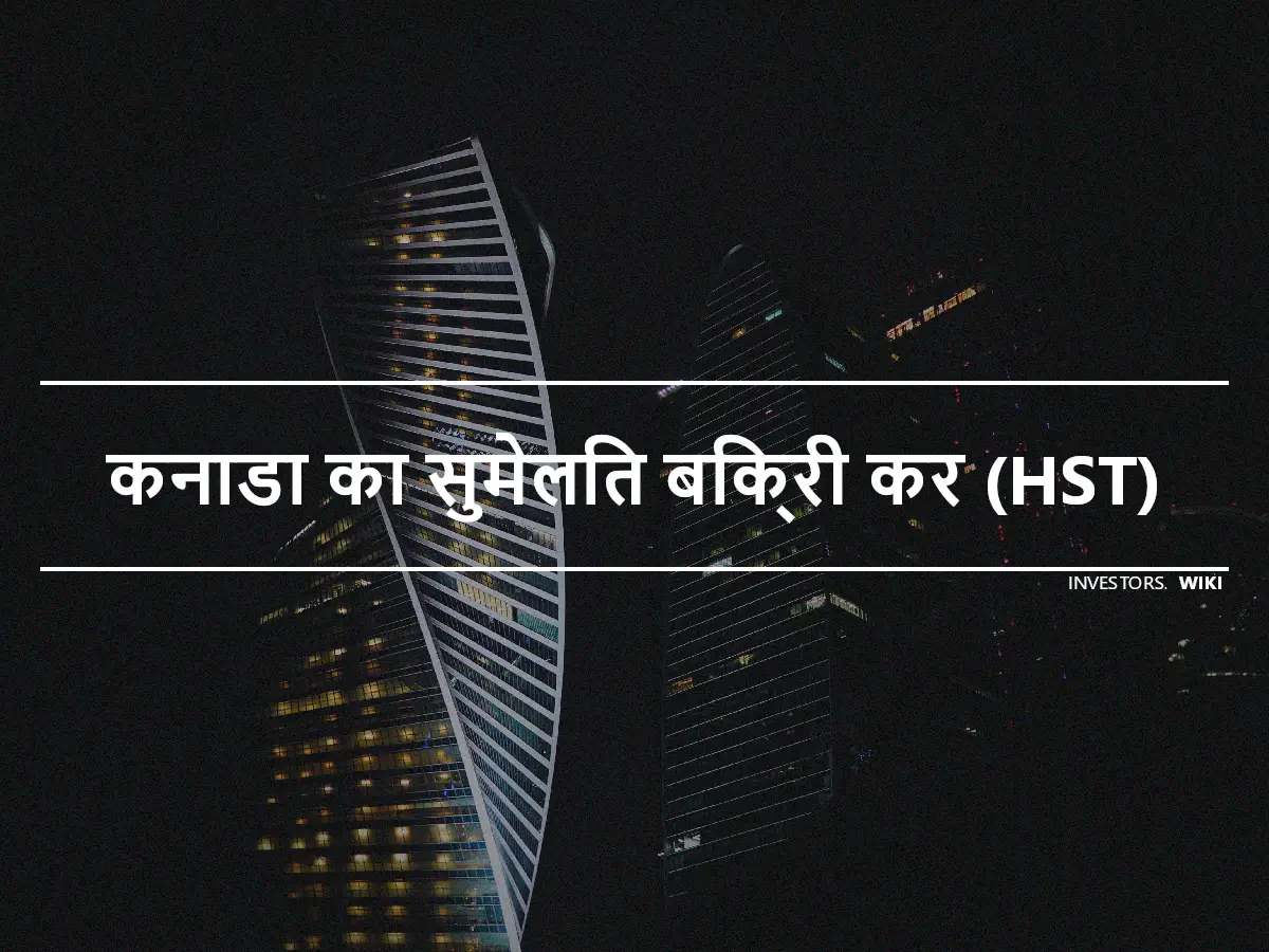 कनाडा का सुमेलित बिक्री कर (HST)