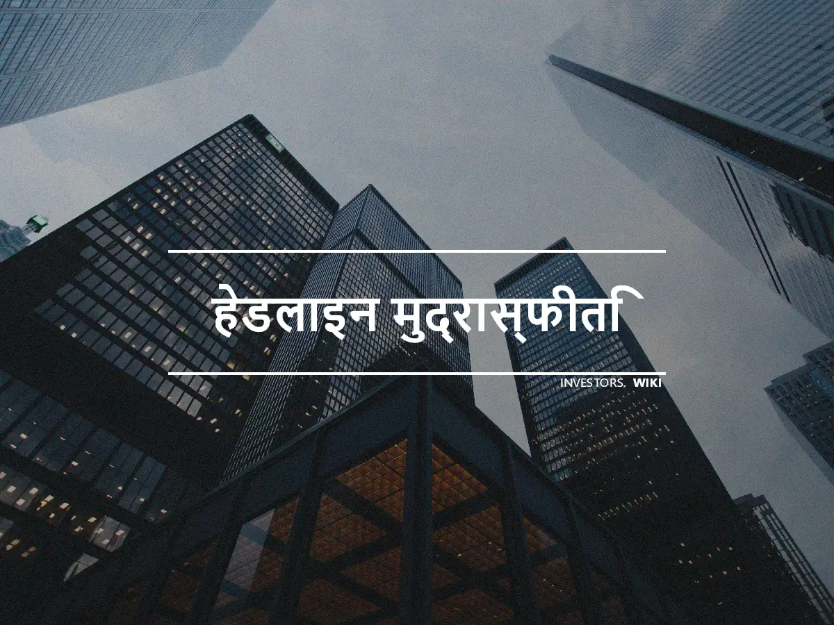 हेडलाइन मुद्रास्फीति