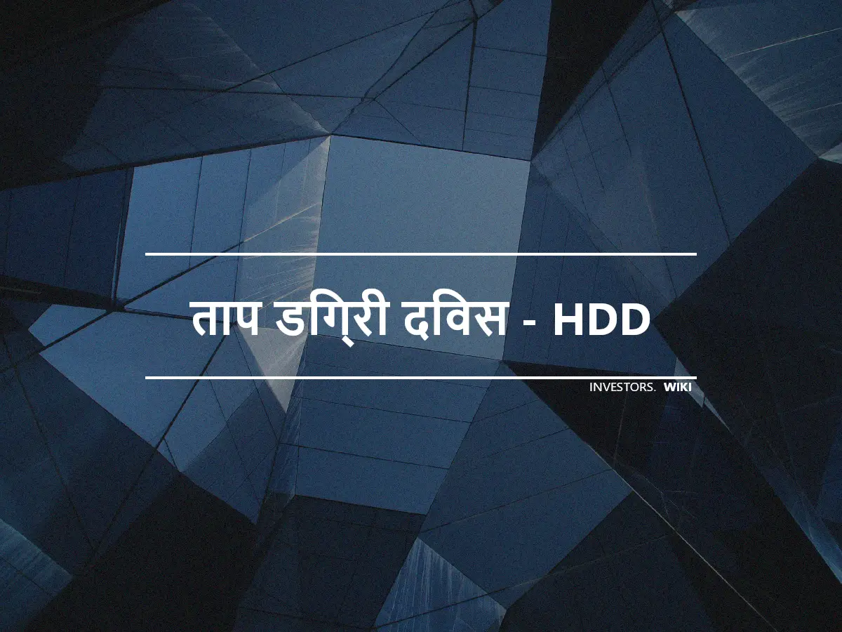 ताप डिग्री दिवस - HDD