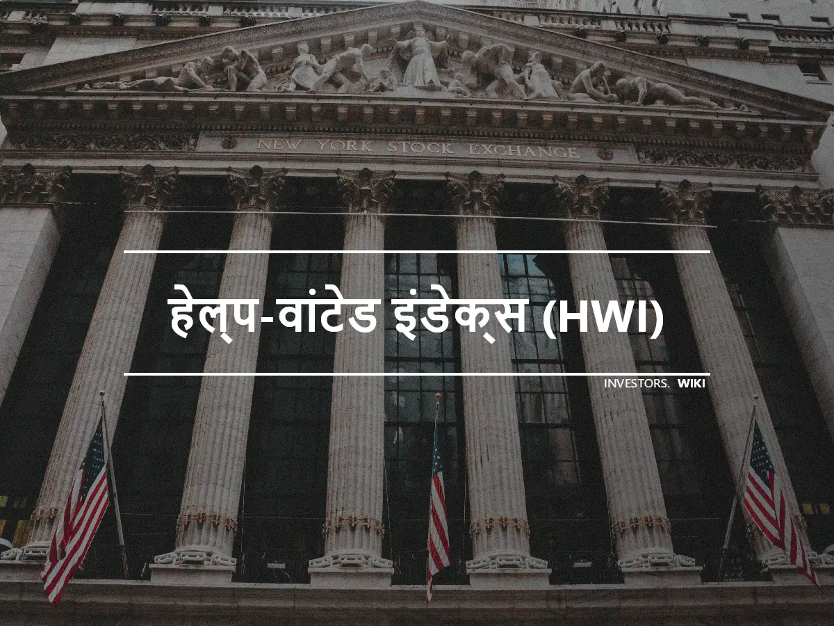 हेल्प-वांटेड इंडेक्स (HWI)