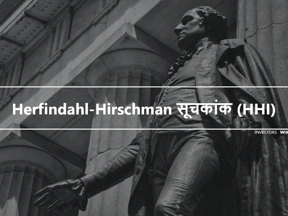 Herfindahl-Hirschman सूचकांक (HHI)