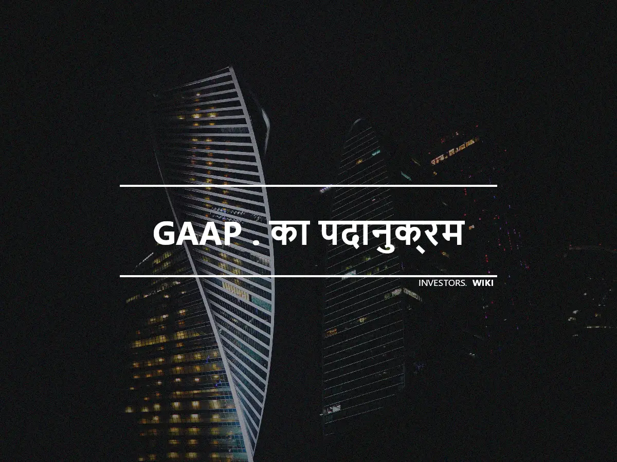 GAAP . का पदानुक्रम