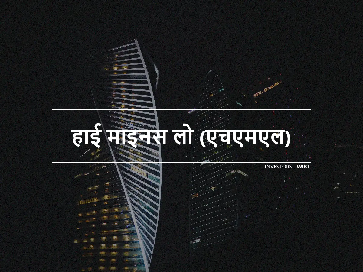 हाई माइनस लो (एचएमएल)