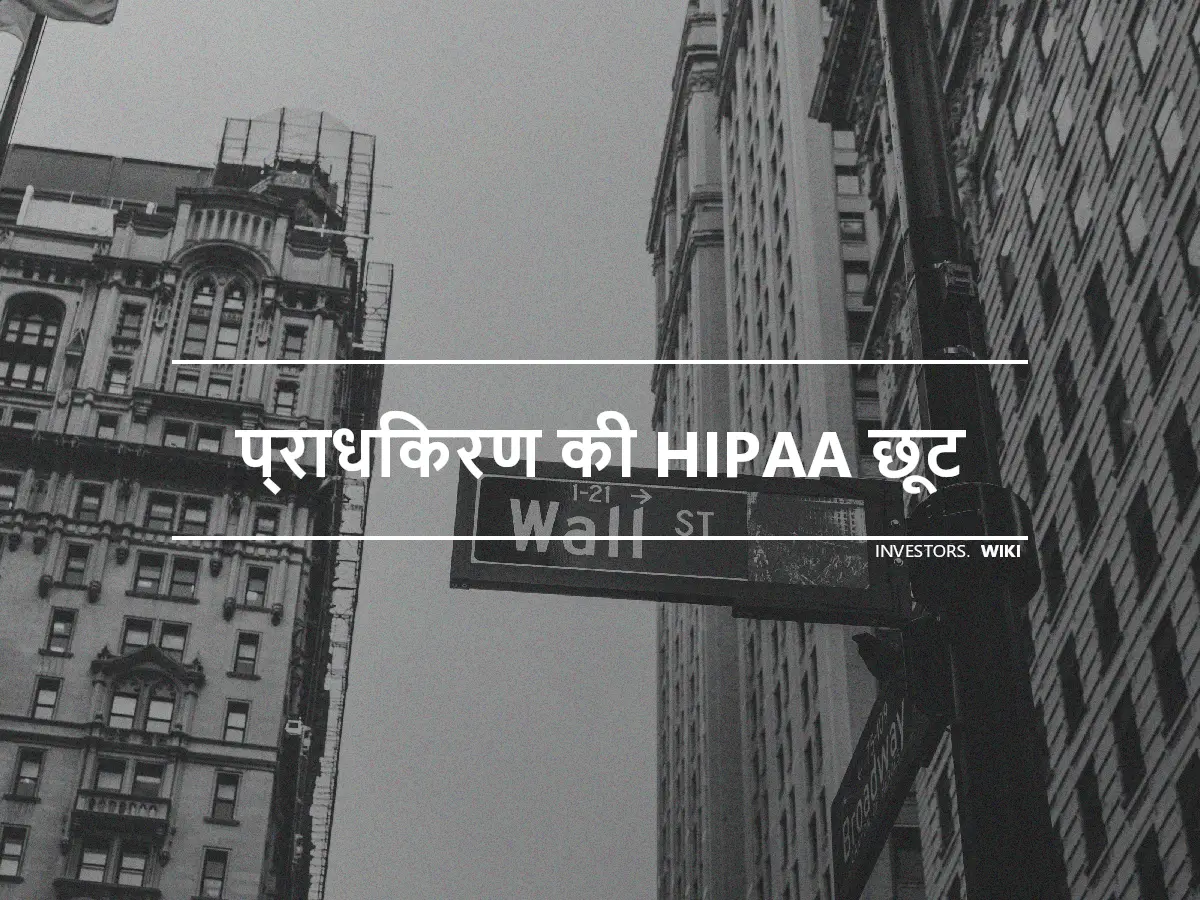 प्राधिकरण की HIPAA छूट