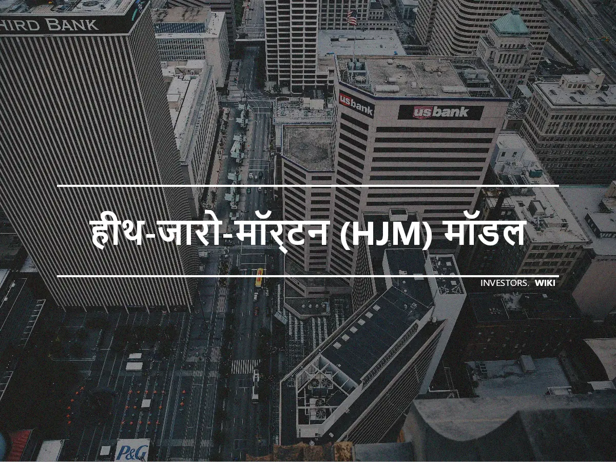 हीथ-जारो-मॉर्टन (HJM) मॉडल