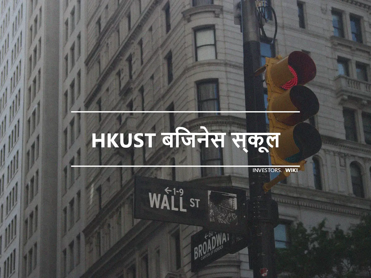 HKUST बिजनेस स्कूल