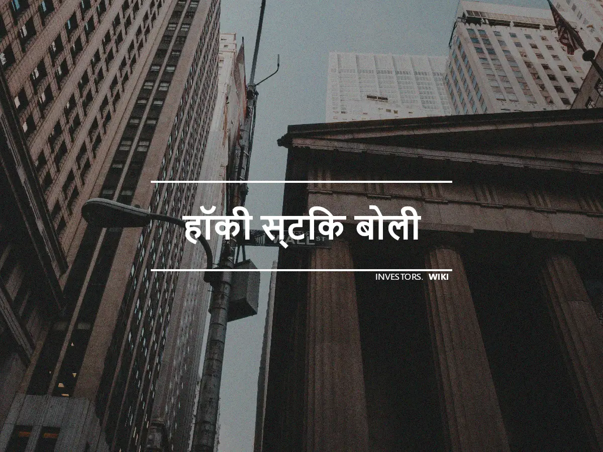 हॉकी स्टिक बोली