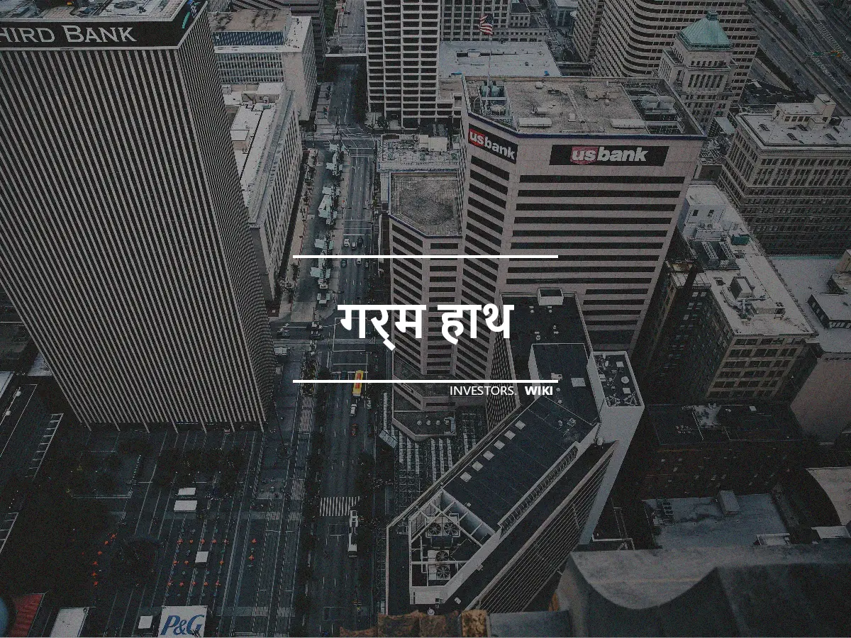 गर्म हाथ