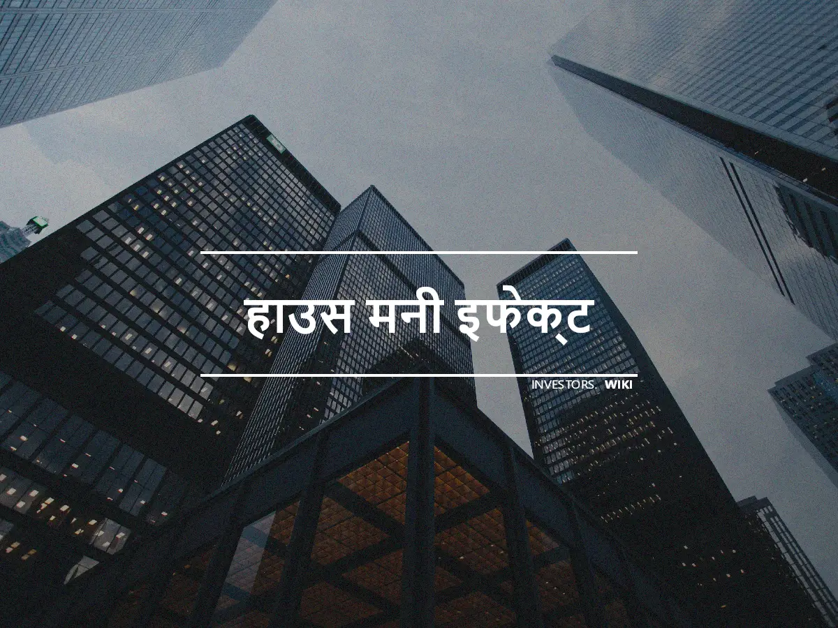 हाउस मनी इफेक्ट