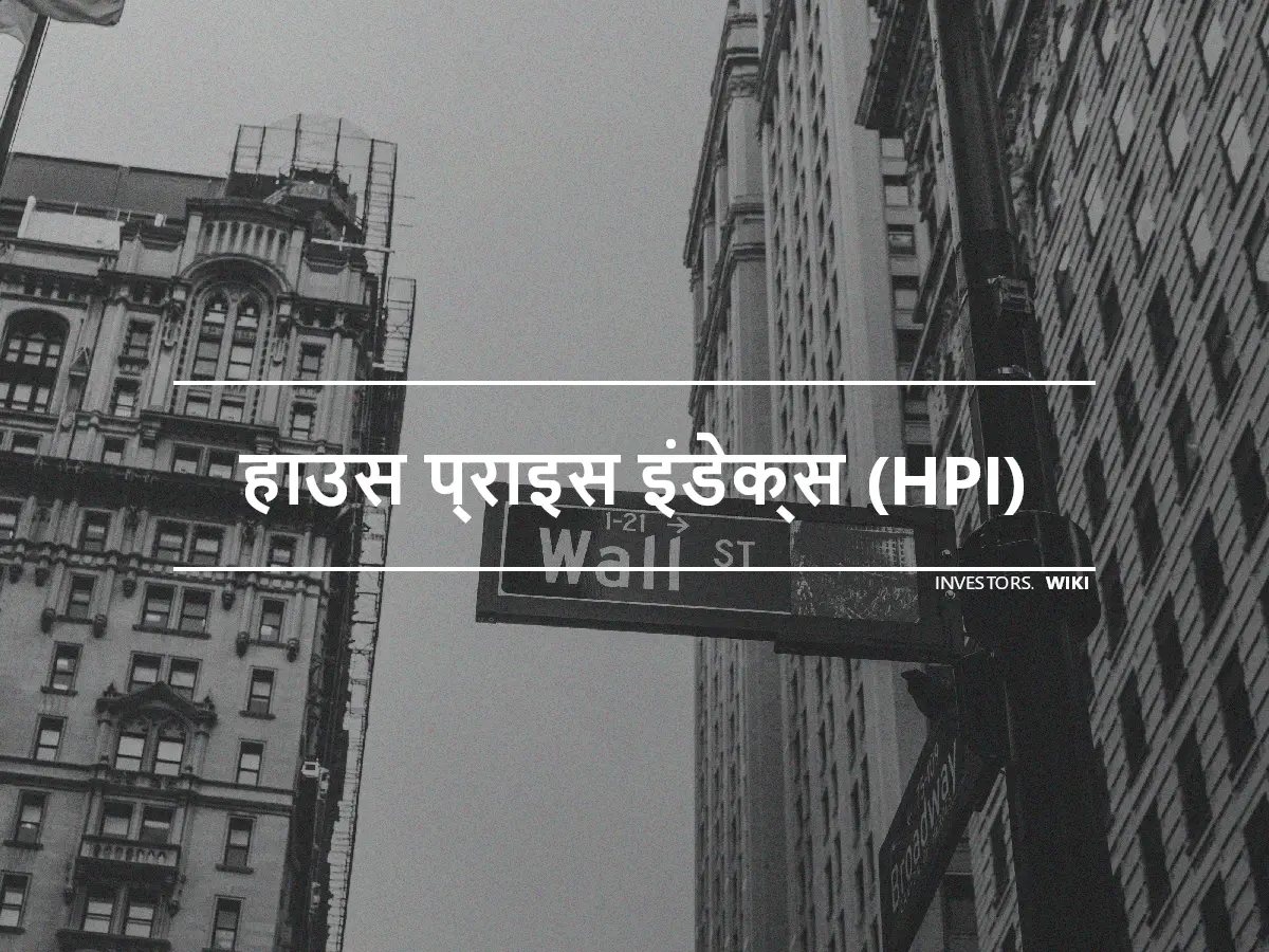 हाउस प्राइस इंडेक्स (HPI)