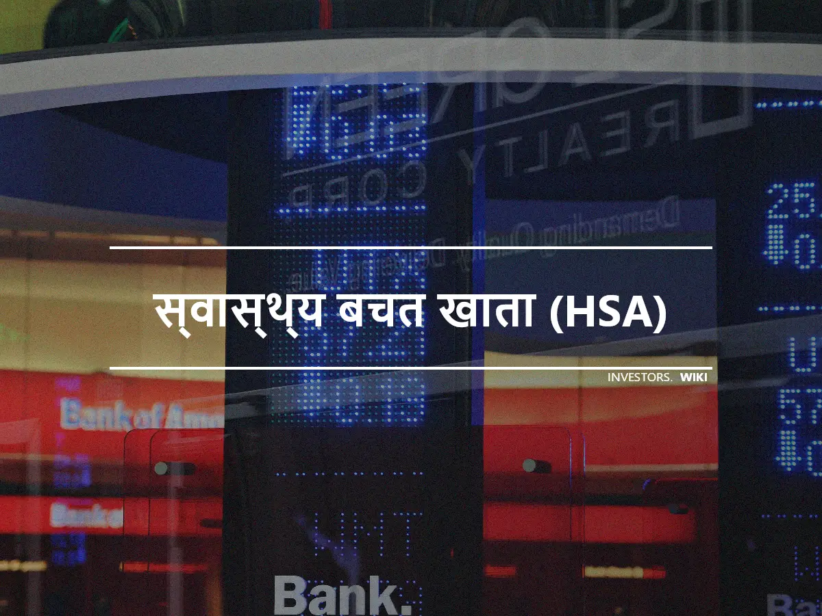 स्वास्थ्य बचत खाता (HSA)