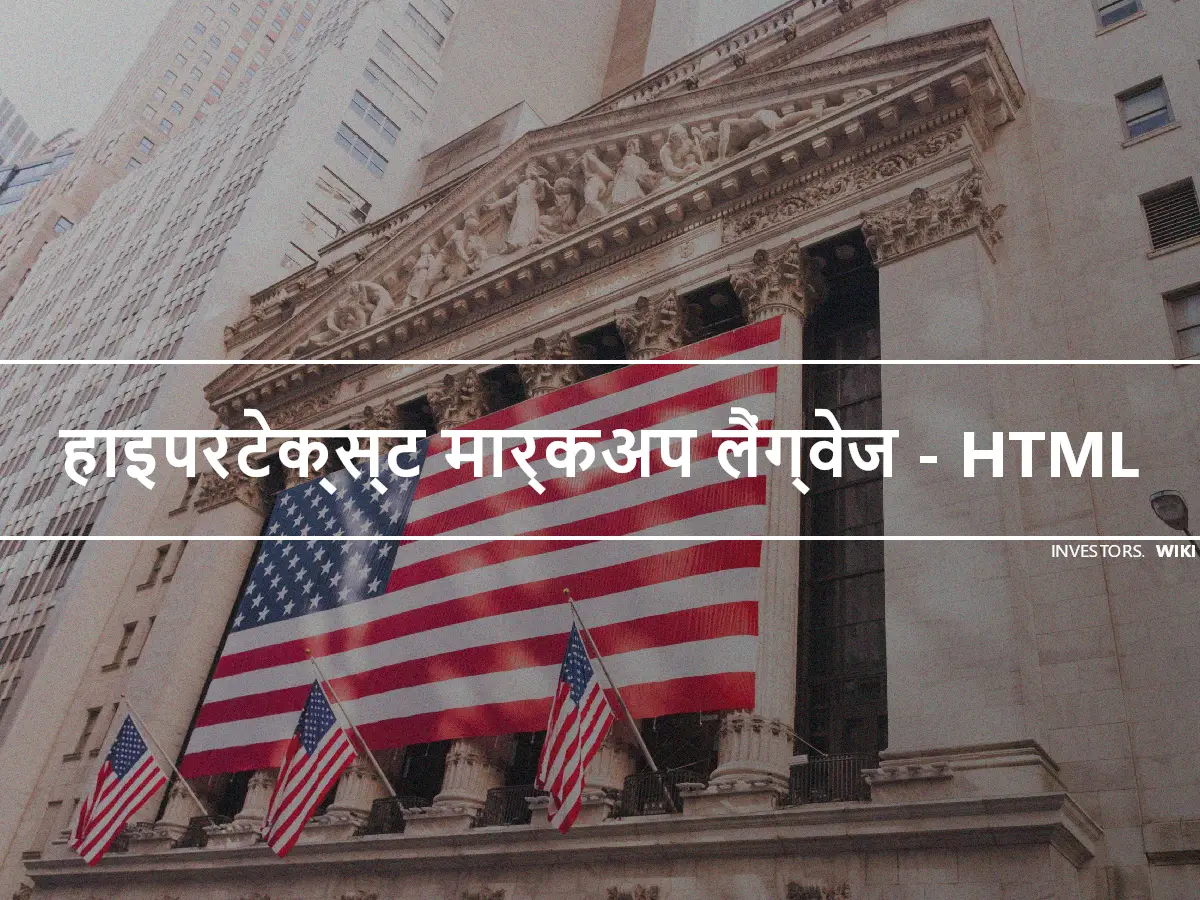 हाइपरटेक्स्ट मार्कअप लैंग्वेज - HTML