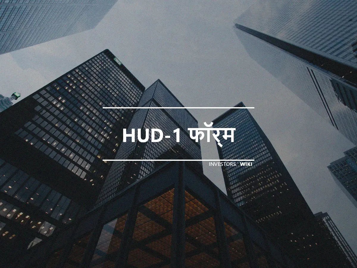 HUD-1 फॉर्म