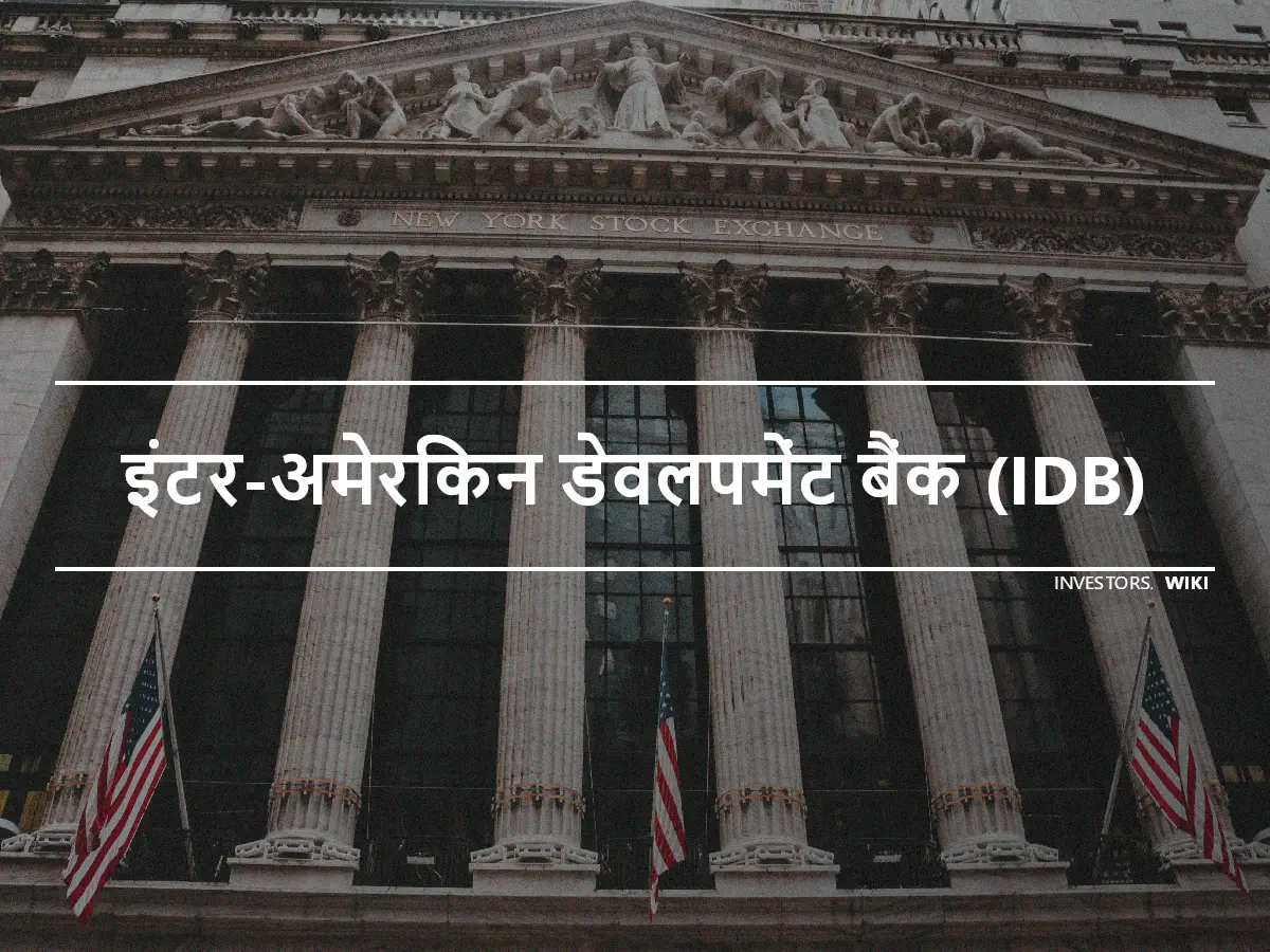 इंटर-अमेरिकन डेवलपमेंट बैंक (IDB)