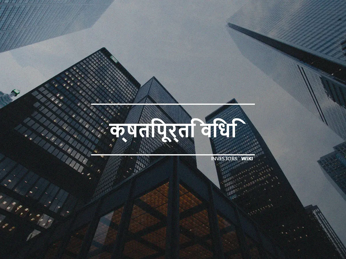 क्षतिपूर्ति विधि