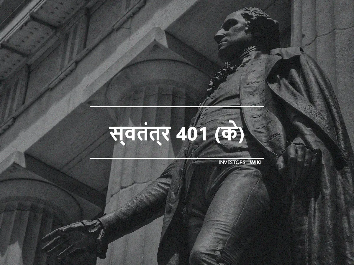 स्वतंत्र 401 (के)