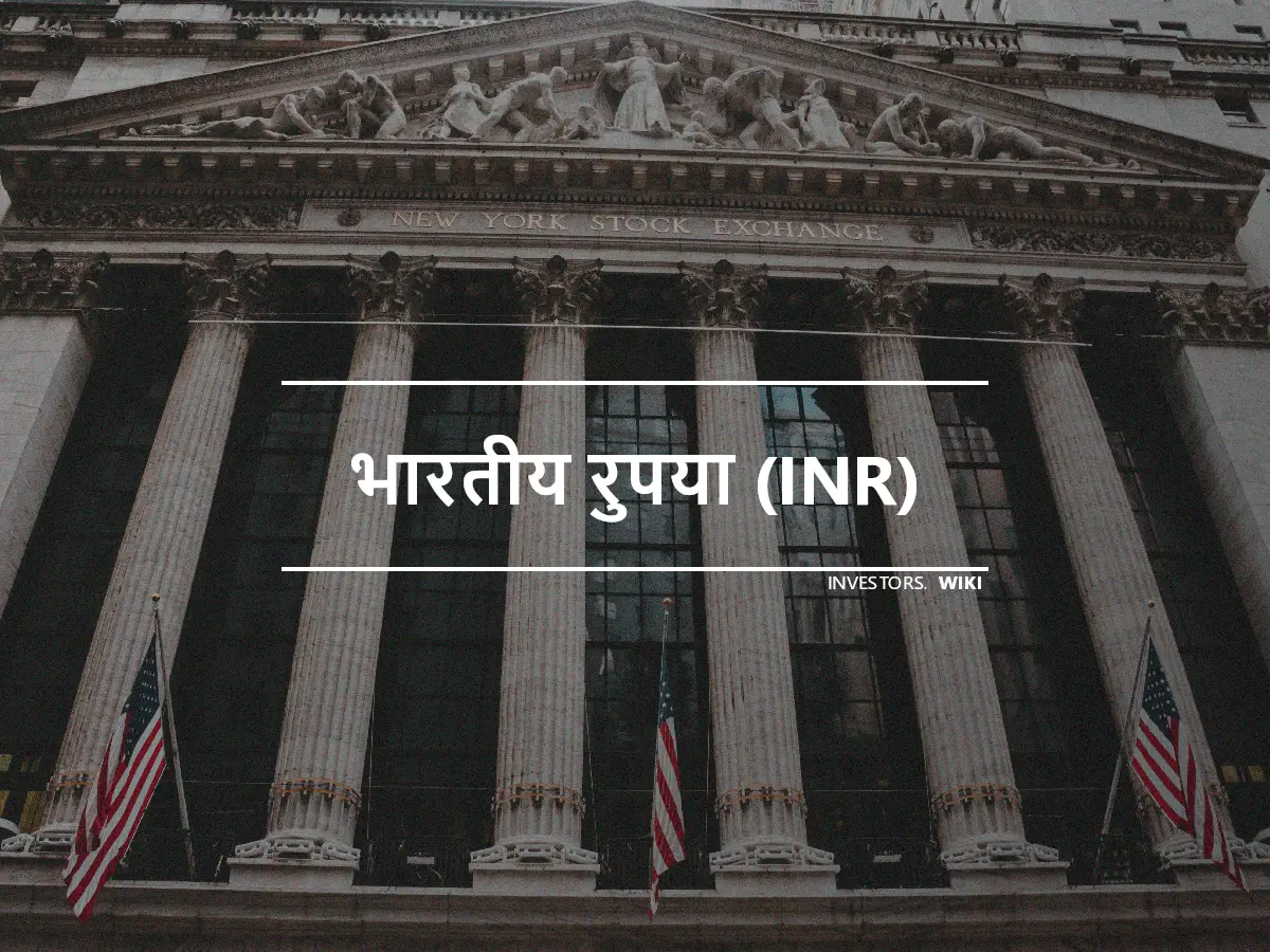 भारतीय रुपया (INR)