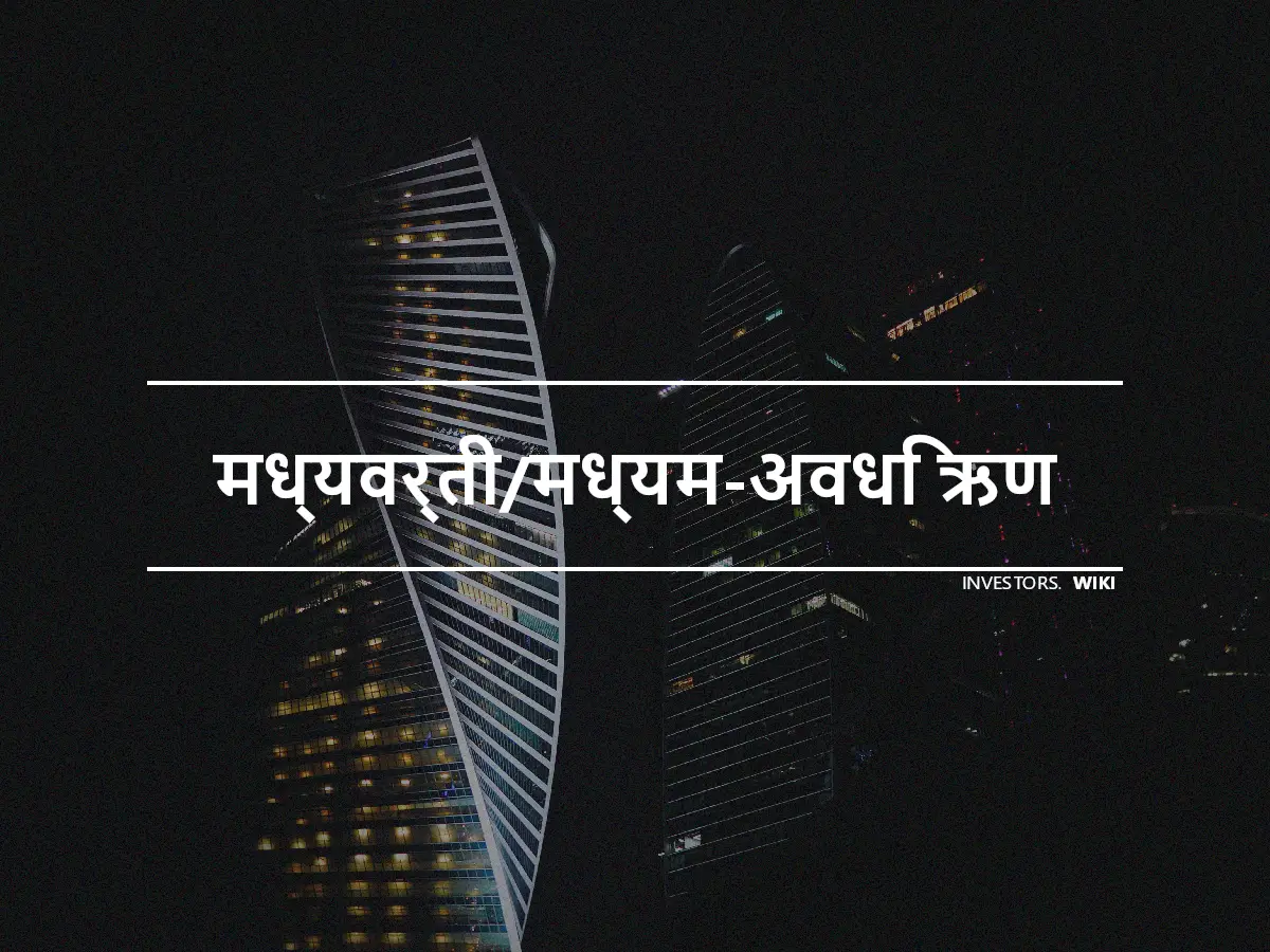 मध्यवर्ती/मध्यम-अवधि ऋण