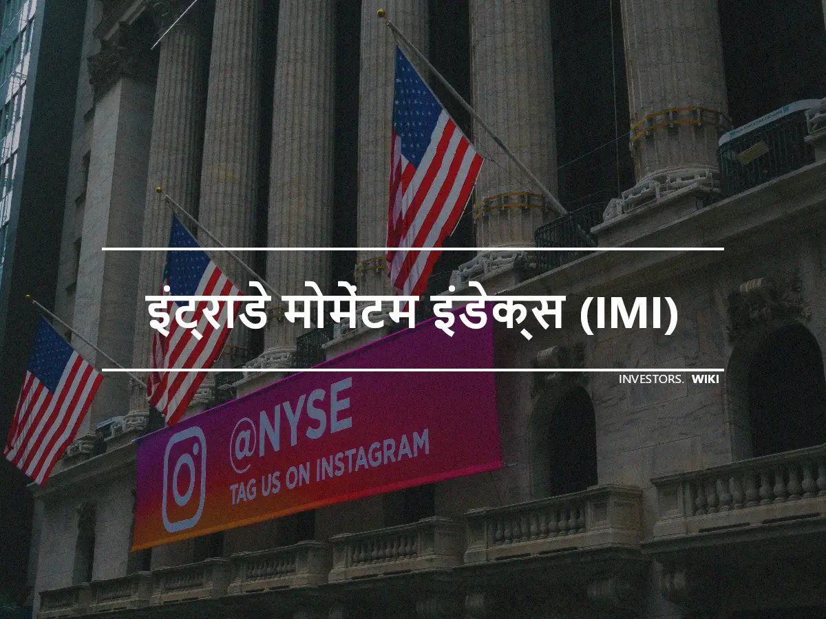 इंट्राडे मोमेंटम इंडेक्स (IMI)